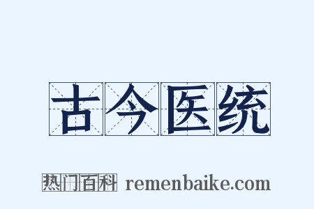古今医统是什么意思的图片